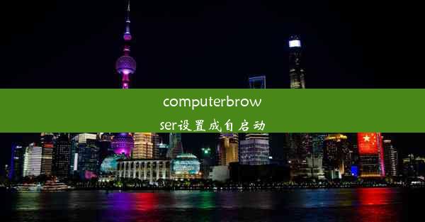 computerbrowser设置成自启动