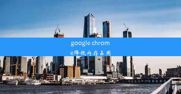 google chrome降低内存占用