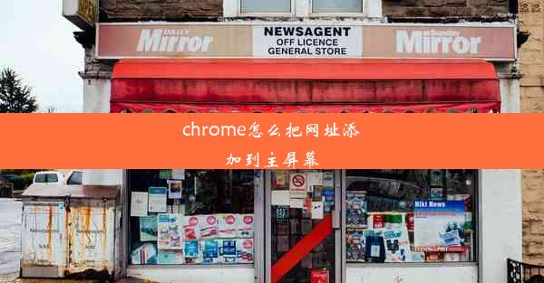 chrome怎么把网址添加到主屏幕