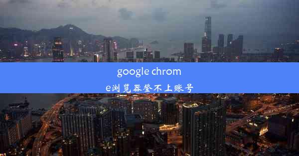 google chrome浏览器登不上账号