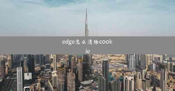 edge怎么清除cookie