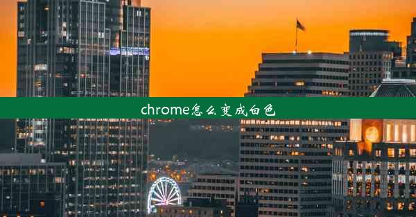 chrome怎么变成白色