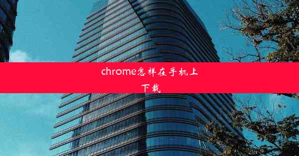 chrome怎样在手机上下载