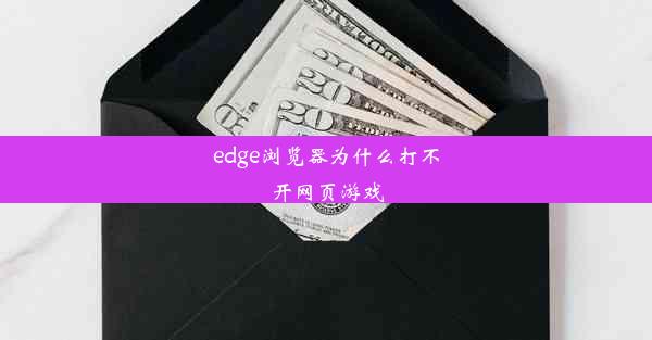 edge浏览器为什么打不开网页游戏