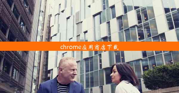 chrome应用商店下载