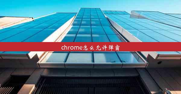 chrome怎么允许弹窗