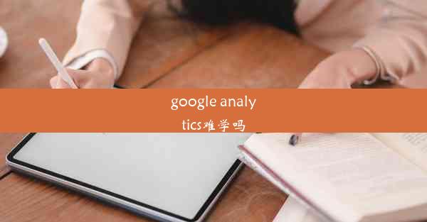 google analytics难学吗