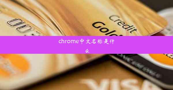 chrome中文名称是什么