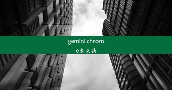 gemini chrome怎么读