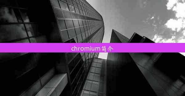 chromium简介