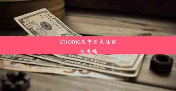 chrome在中国大陆能使用吗