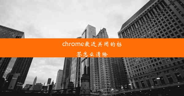 chrome最近关闭的标签怎么清除