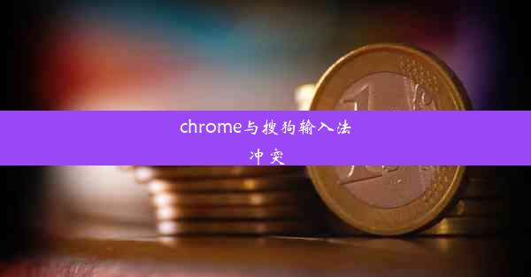 chrome与搜狗输入法冲突