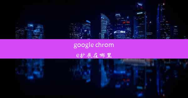 google chrome扩展在哪里