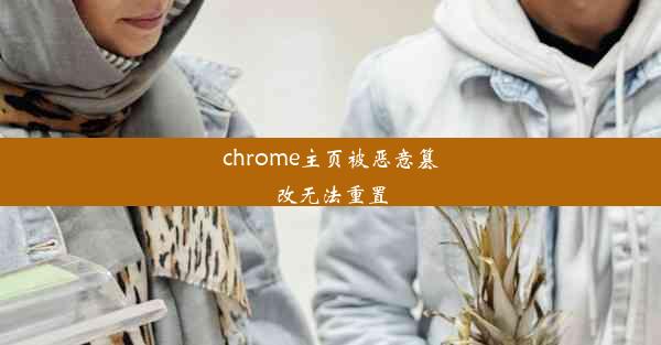 chrome主页被恶意篡改无法重置