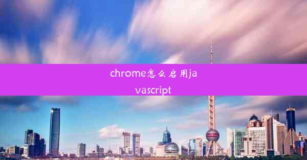 chrome怎么启用javascript