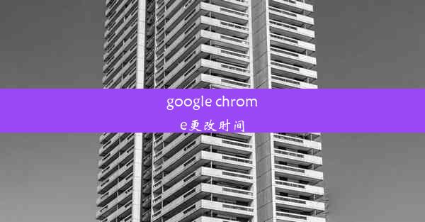 google chrome更改时间