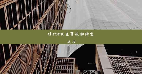 chrome主页被劫持怎么办