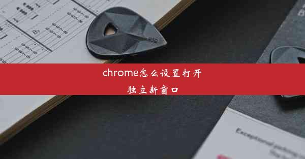 chrome怎么设置打开独立新窗口