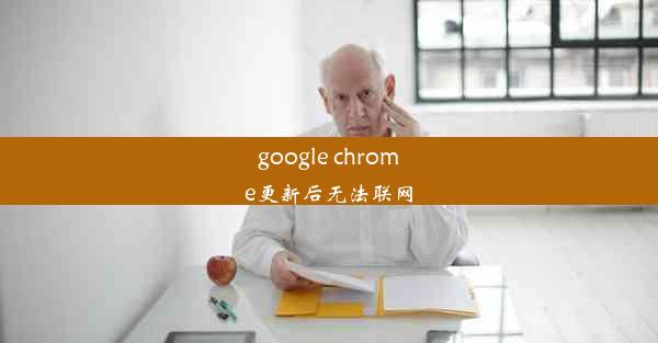 google chrome更新后无法联网