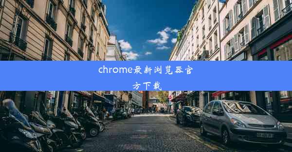 chrome最新浏览器官方下载