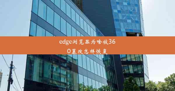 edge浏览器为啥被360篡改怎样恢复