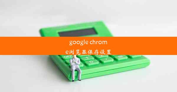 google chrome浏览器保存设置