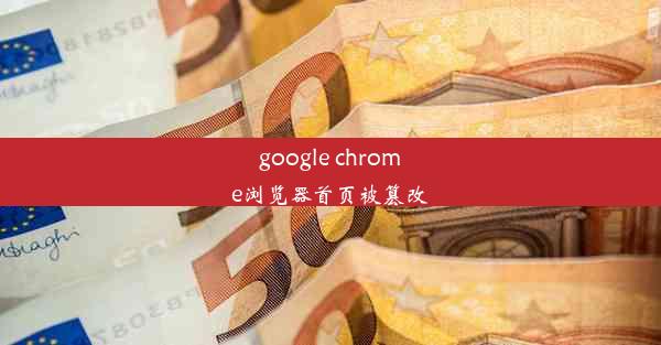 google chrome浏览器首页被篡改