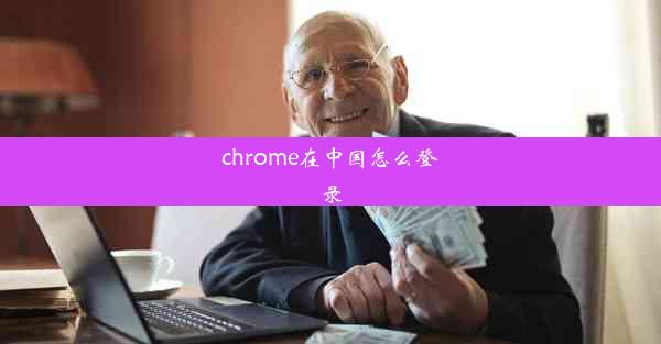 chrome在中国怎么登录