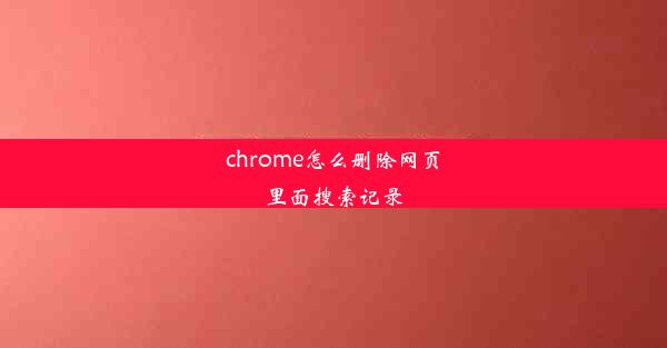 chrome怎么删除网页里面搜索记录