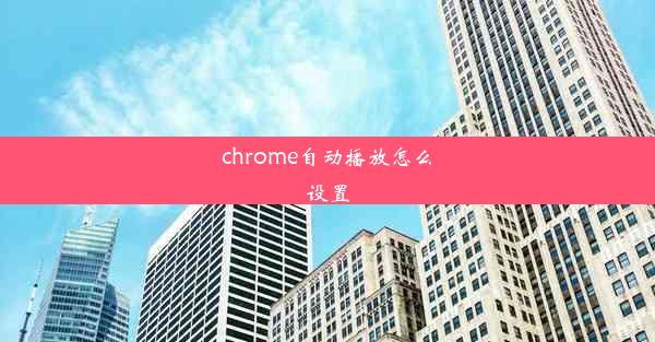 chrome自动播放怎么设置