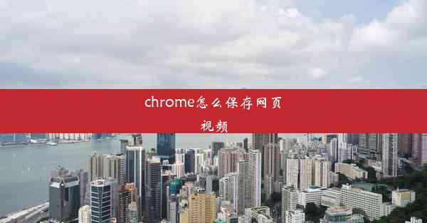 chrome怎么保存网页视频