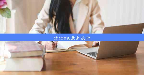 chrome最新设计