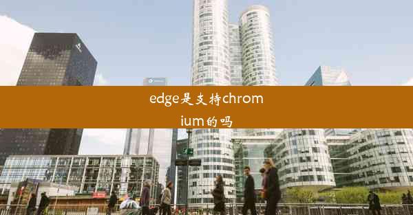 edge是支持chromium的吗