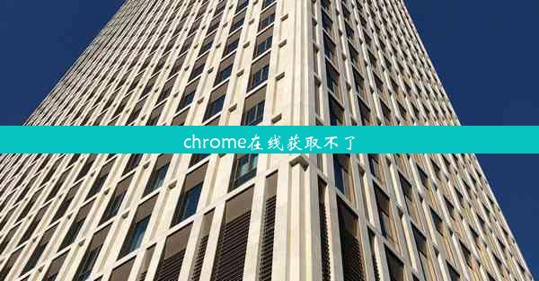 chrome在线获取不了