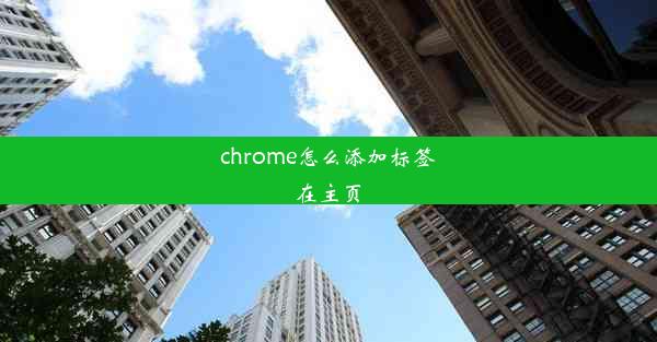 chrome怎么添加标签在主页