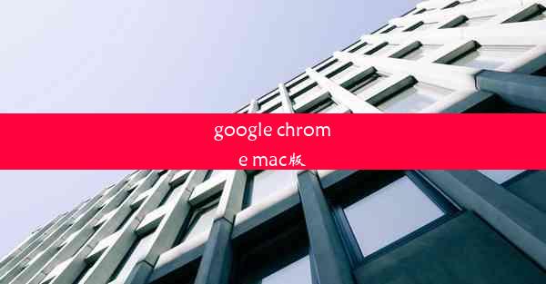 google chrome mac版