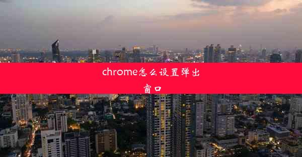 chrome怎么设置弹出窗口