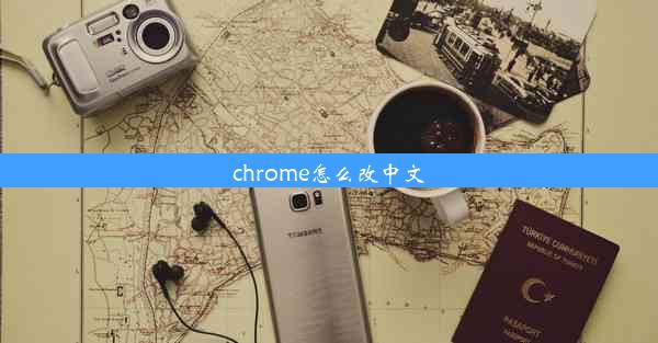 chrome怎么改中文