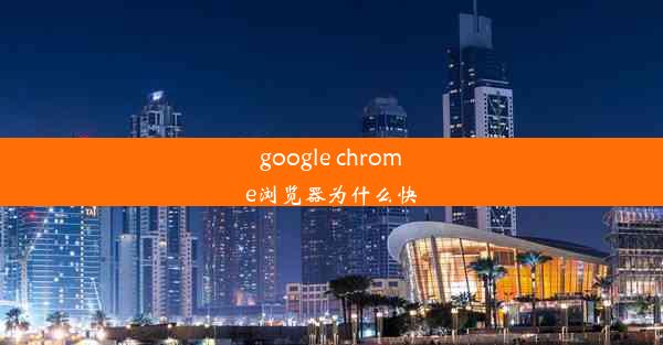 google chrome浏览器为什么快