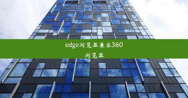 edge浏览器兼容360浏览器