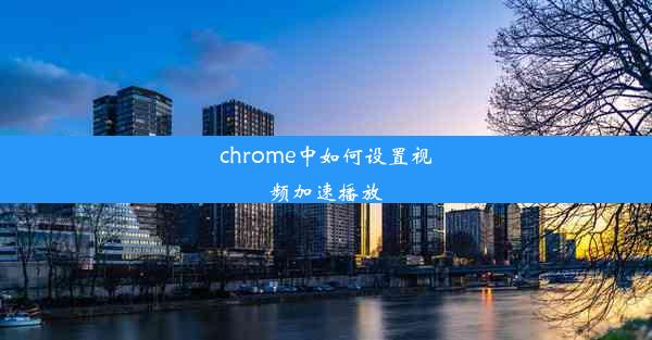 chrome中如何设置视频加速播放