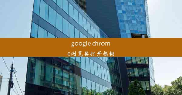 google chrome浏览器打开模糊