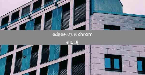 edge和谷歌chrome互通