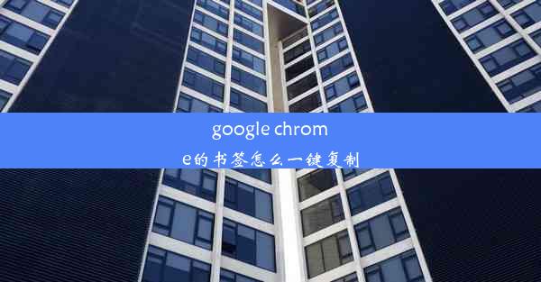 google chrome的书签怎么一键复制