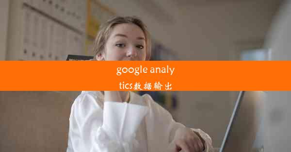 google analytics数据输出