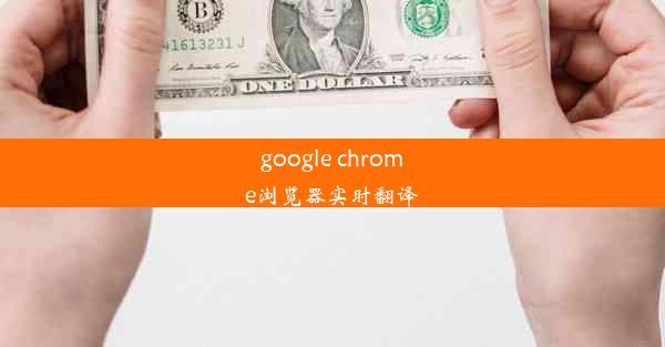 google chrome浏览器实时翻译