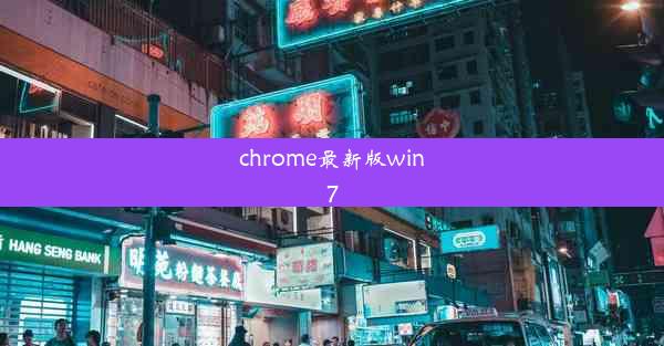 chrome最新版win7