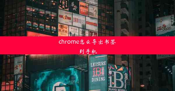 chrome怎么导出书签到手机