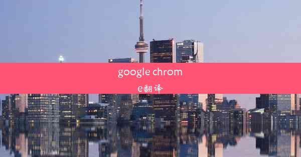 google chrome翻译